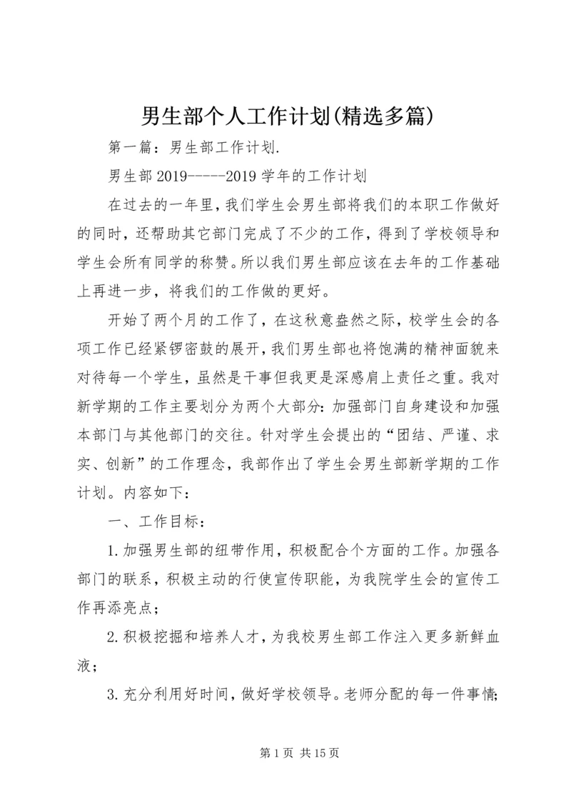 男生部个人工作计划(精选多篇).docx