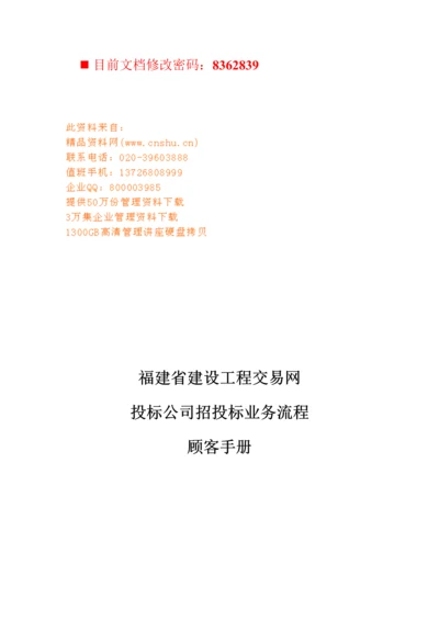 建设关键工程交易网经典投标企业招经典投标业务标准流程.docx