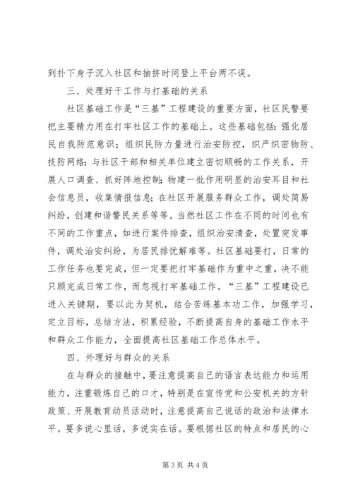 提高社区民警工作水平调研报告.docx