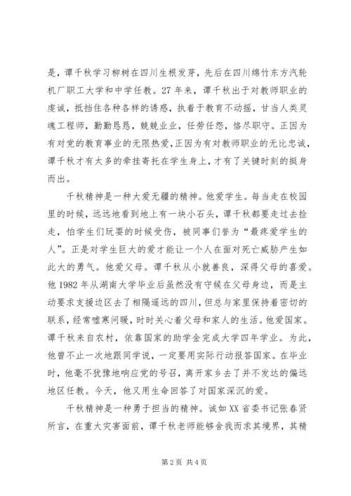 学习抗震救灾英雄谭千事迹秋心得体会.docx