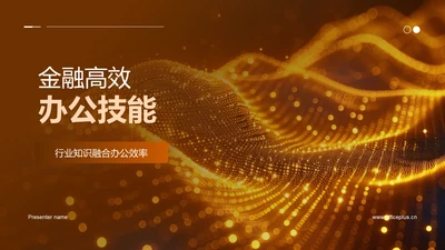 金融高效办公技能