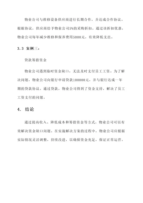 物业公司资金缺口解决方案