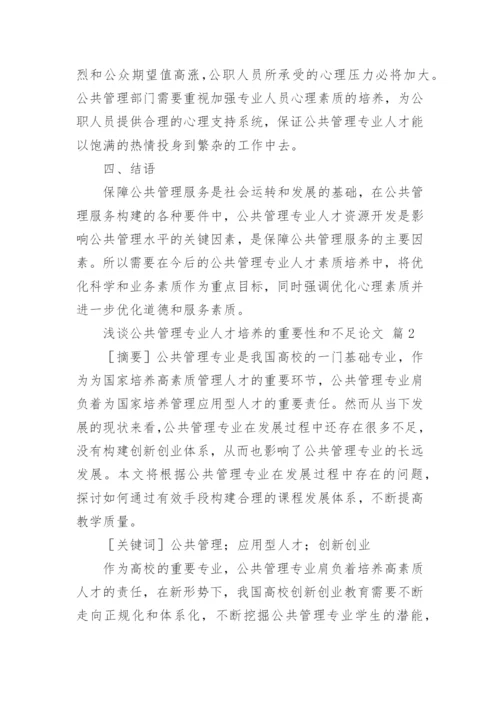 浅谈公共管理专业人才培养的重要性和不足论文.docx