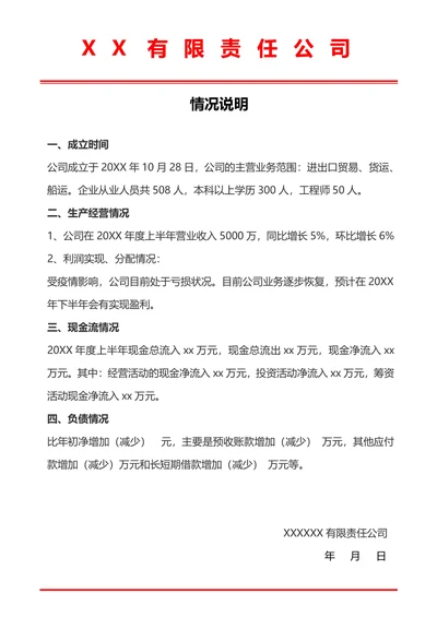 公司情况说明范文
