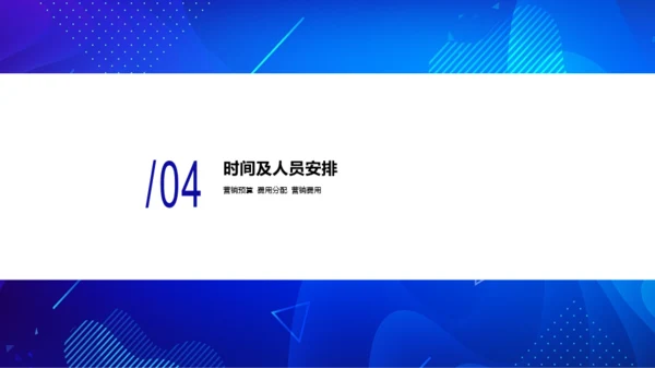 蓝色渐变线条商务风项目市场营销计划PPT下载