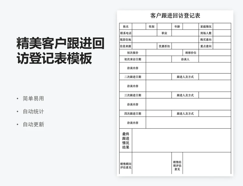精美客户跟进回访登记表模板