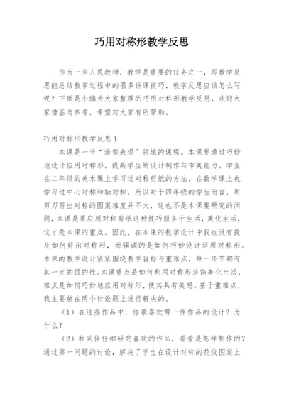 巧用对称形教学反思.docx