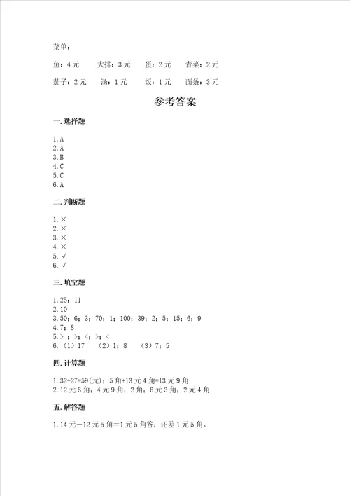 苏教版一年级下册数学第五单元元、角、分测试卷带答案综合题