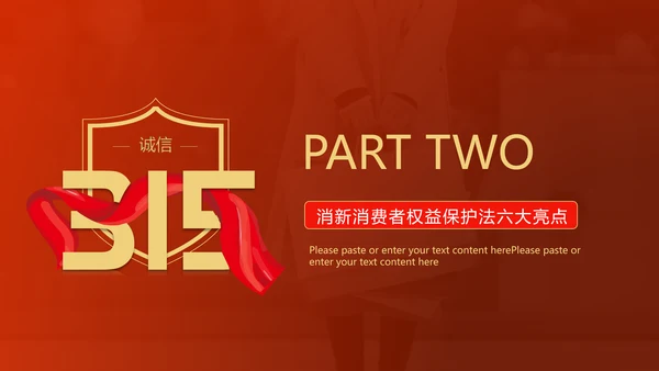 红飘带315保护消费者科普知识PPT模板