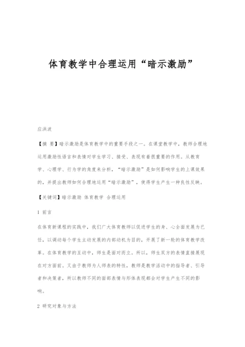 体育教学中合理运用暗示激励.docx