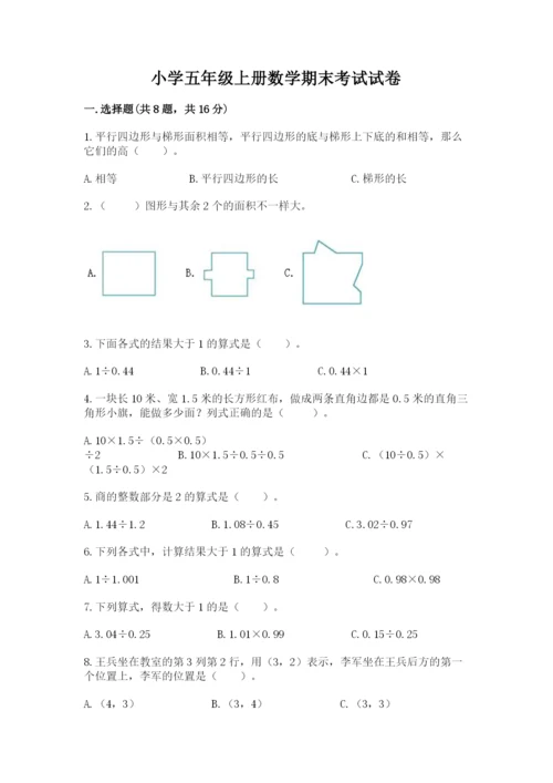 小学五年级上册数学期末考试试卷及完整答案（考点梳理）.docx