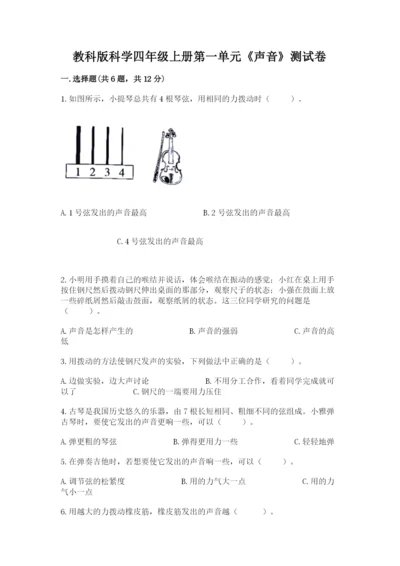 教科版科学四年级上册第一单元《声音》测试卷及参考答案（典型题）.docx