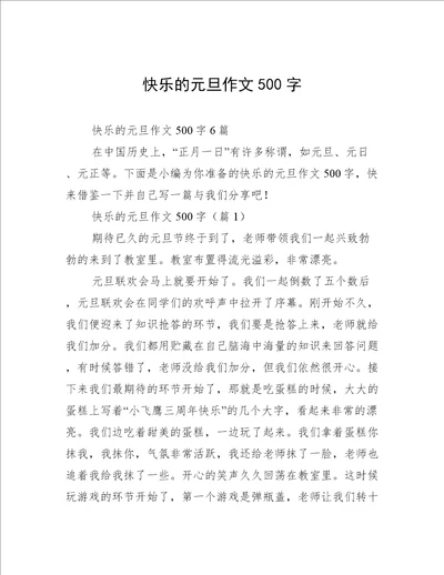 快乐的元旦作文500字