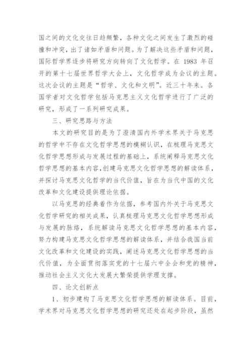哲学论文开题报告范文.docx