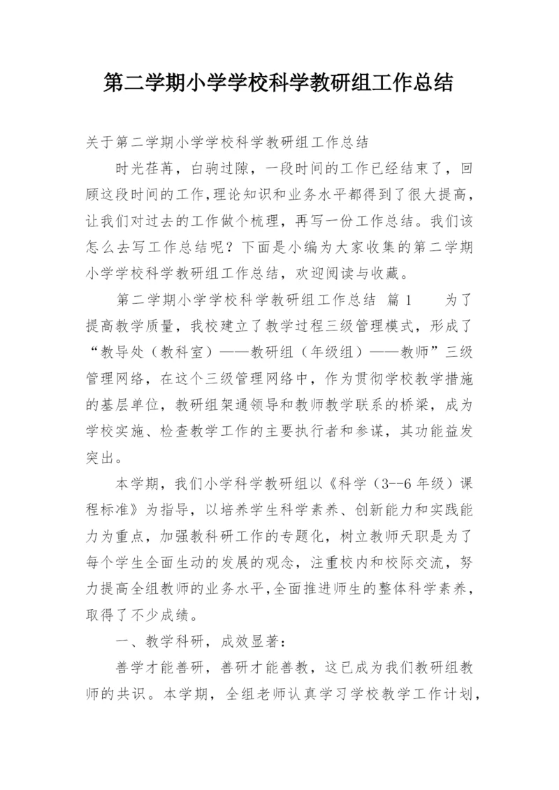 第二学期小学学校科学教研组工作总结_1.docx