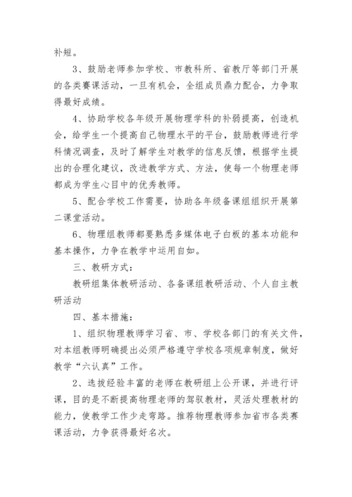 物理教研组长工作计划 物理教研组工作计划片断教学(七篇).docx