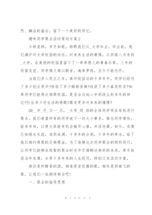 趣味同学聚会活动策划方案.docx