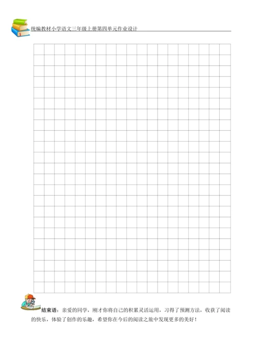 统编版小学语文三年级上册第四单元作业设计