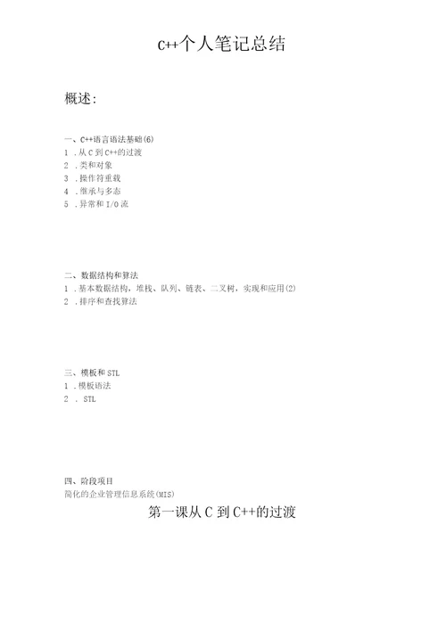 c个人笔记总结