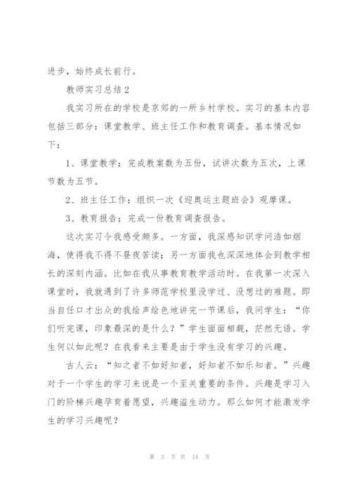 教师实习总结5篇精编.docx