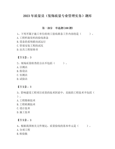 2023年质量员装饰质量专业管理实务题库含完整答案考点梳理