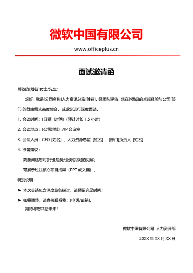 高级岗位面试面谈邀请邀约函
