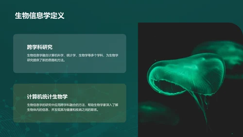 绿色创意炫酷生物信息学教学培训课件PPT模板