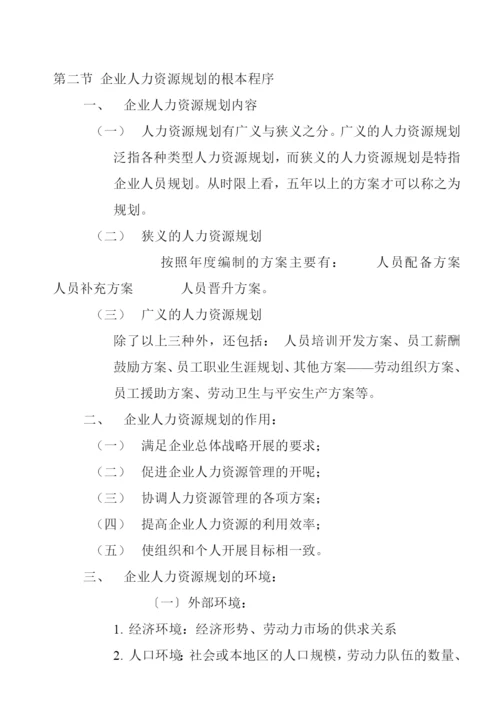 人力资源规划的基本程序及需求预测.docx