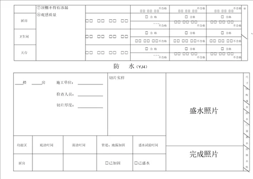 土建移交精装修验收质量检查记录表格