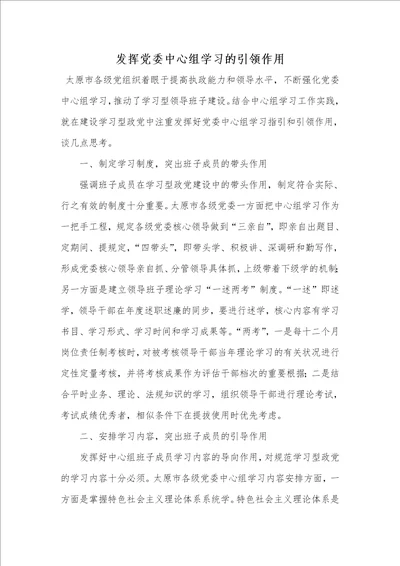 发挥党委中心组学习的引领作用