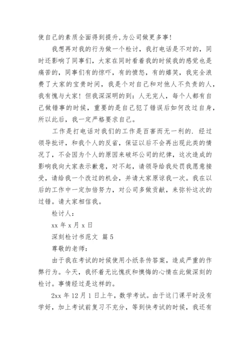 深刻检讨书范文.docx