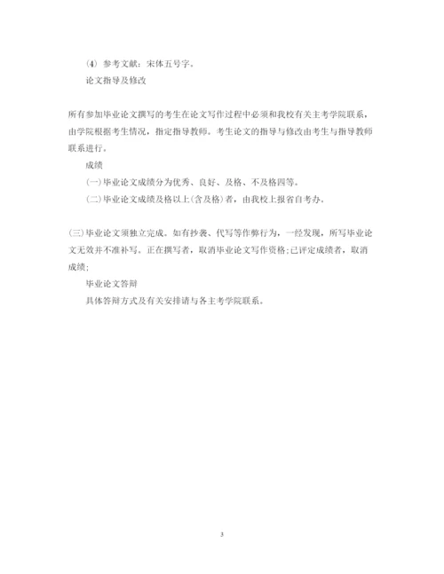 2022年高等教育自学考试本科毕业论文写作的基本要求.docx
