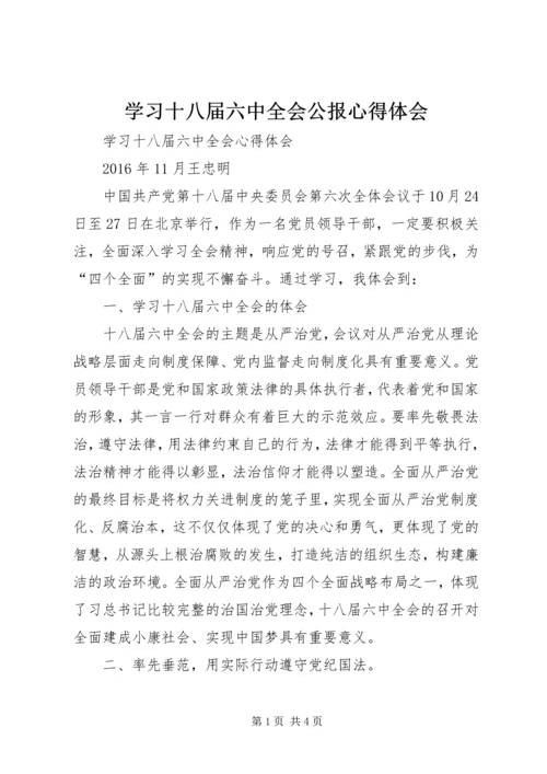 学习十八届六中全会公报心得体会 (4).docx