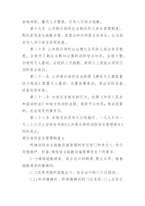 娱乐场所安全管理制度_1.docx