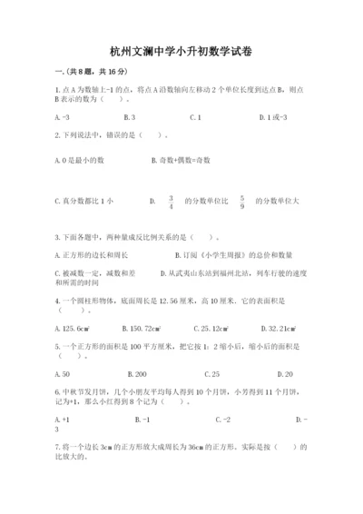 杭州文澜中学小升初数学试卷及答案（全优）.docx