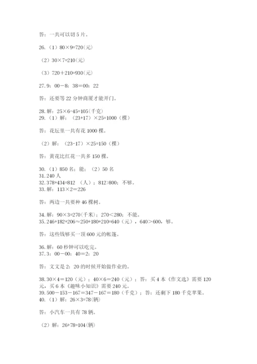 小学三年级数学应用题50道精品【名师推荐】.docx