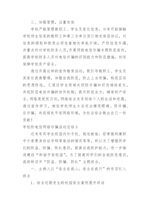 学校防电信网络诈骗活动总结.docx