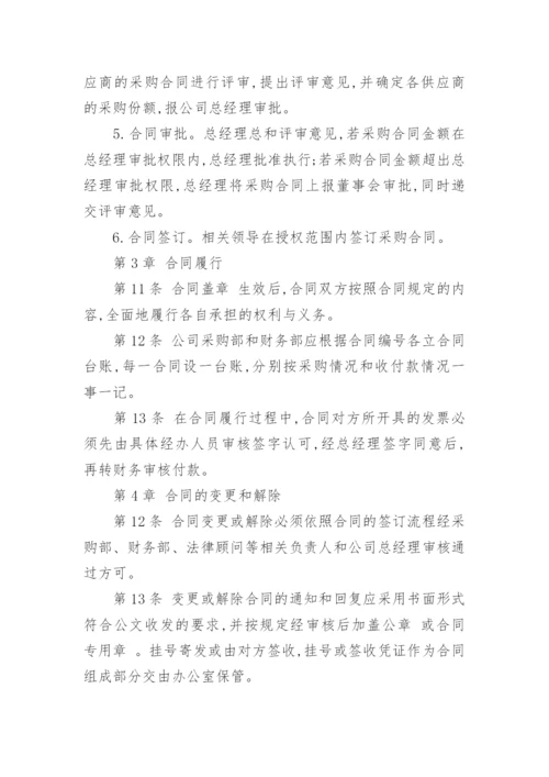 采购合同管理管理制度.docx