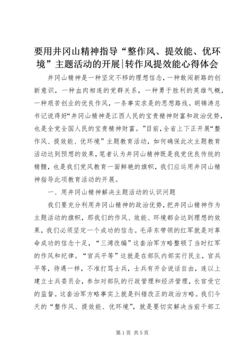 要用井冈山精神指导“整作风、提效能、优环境”主题活动的开展-转作风提效能心得体会.docx