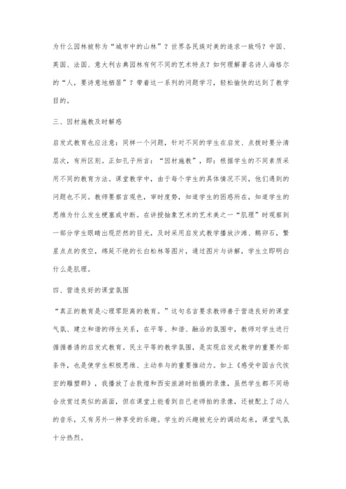 启发式教学在高中美术欣赏课中的运用.docx