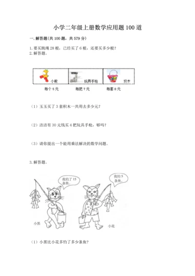 小学二年级上册数学应用题100道附参考答案【突破训练】.docx