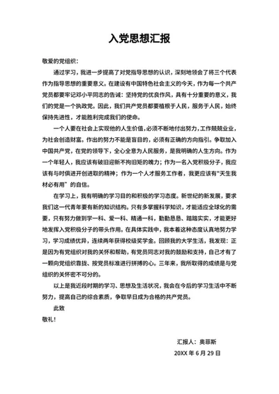 入党培训学习思想汇报word模板