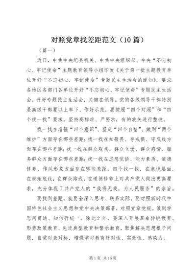 对照党章找差距范文（10篇）.docx