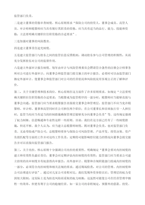 借鉴国际保险监管经验-加强中国保险公司治理立法.docx