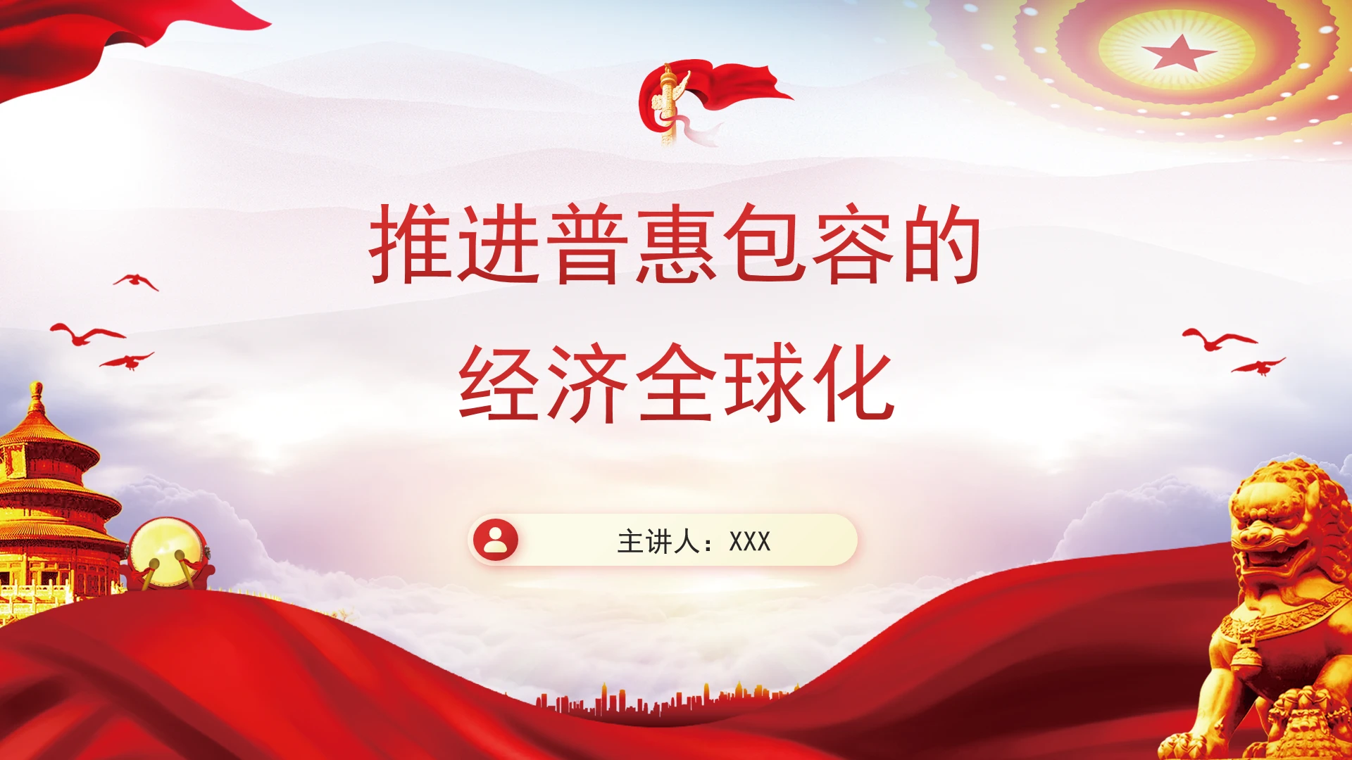 推进普惠包容的经济全球化PPT课件