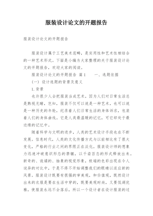 服装设计论文的开题报告.docx
