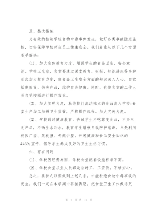 学校食品安全隐患排查报告.docx