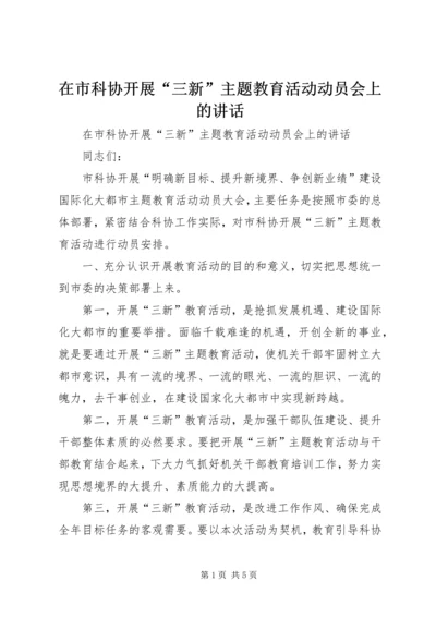 在市科协开展“三新”主题教育活动动员会上的讲话.docx