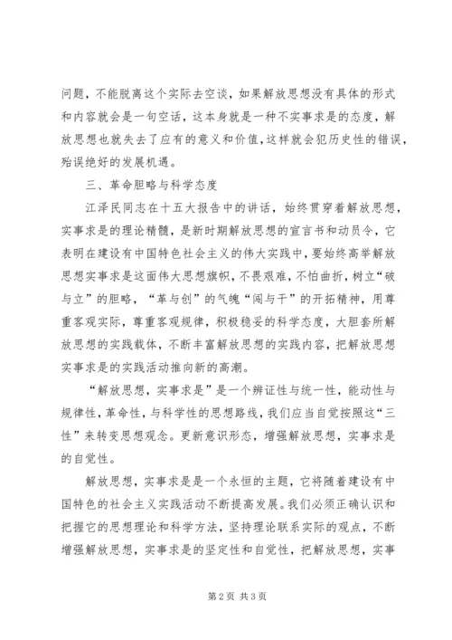 解放思想心得体会：解放思想须处理好与实事求是的 (2).docx