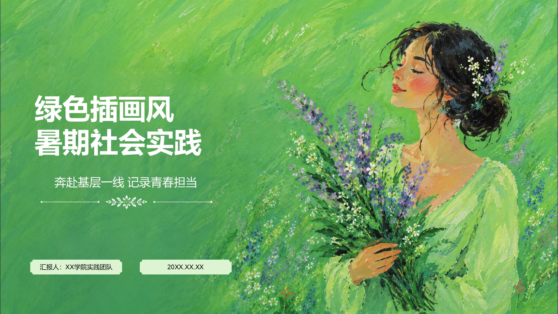 绿色插画风暑期社会实践PPT模板